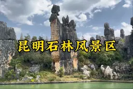 花155去看天下第一奇观，阿诗玛的故乡，昆明石林风景区视频封面