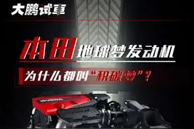 本田发动机 #汽车 本田地球梦，为啥大家都叫他“积碳梦”？大家好，我是大鹏。其实本田的发动机还是有一定技术优势的，作为一个少有的依靠发动机起家的品牌，本田无论是技术还是品控方面都值得大多数人选择，而这也与其出色动力表现和稳定性密不可分。那为啥很多人都说他是“积碳梦”呢？本期我们就一起来聊一聊本田的发动机。#本田 #发动机 #抖音汽车 #dou是好车