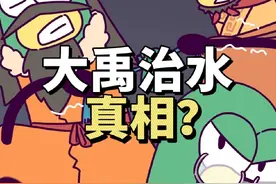 大禹治水的真相是什么？ #二次元 #原创动画 #轻漫计划视频封面