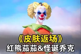 小番茄和怪诞乔克返场的保姆级兑换攻略#和平精英皮肤返场