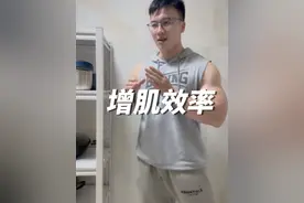 精瘦增肌与增肌效率 精瘦增肌不是体脂率不能增长，而是把重心放到训练上，不以体重增长为目的