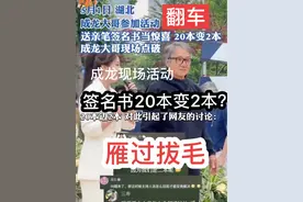 #成龙签名20本变2本 #成龙 #雁过拔毛 #成龙大哥 #套路视频封面