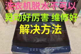 洗衣机脱水功能坏了，晃动，撞桶好厉害，维修好，解决方法视频封面
