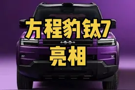 方程豹新成员钛7来啦 #比亚迪 #方程豹 #方程豹钛7