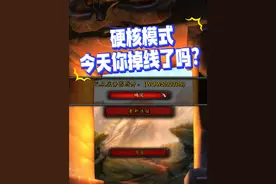 今天一天 我总共意外掉线3次，吓得我立刻冒汗，服务器可以稳定点么？这可是要命的事情啊…#魔兽世界 #魔兽世界硬核 #魔兽世界硬核模式视频封面