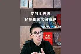 用一句话概括专升本志愿填报:平行志愿，但是顺序真的很重要！#专升本 #山东专升本 #山东专升本志愿填报 #于老师说专升本视频封面
