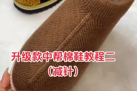 升级版中帮棉鞋教程二（减针）#手工 #手工diy #手工编织零基础教学 #教程 #爱生活爱编织