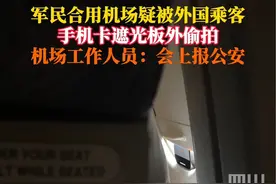 6月12日，义乌飞往北京一航班上，#军民合用机场疑被外国乘客偷拍，后排乘客警觉举报，义乌机场工作人员表示会报警。