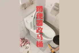 #蹲坑改马桶视频分享 #蹲便器改马桶 #厕所改造 带存双水弯管道的蹲便器冲水不畅，蹲便器改造马桶后得预留排气孔，不然管道会憋气，影响冲水效果视频封面