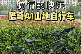 想要增强孩子的户外运动，有它就够了～#酷奇山地自行车#儿童自行车 #山地车