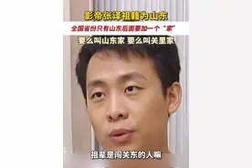 影帝张译祖籍为山东，全国省份只有山东后面要加一个“家”，要么叫山东家 要么叫关里家#山东dou知道 #张译