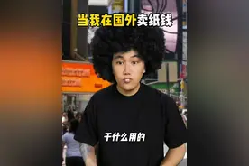 当我在国外卖纸钱。#冥币走红海外 #南嘉彬 #万万没想到视频封面
