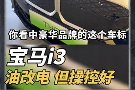 20万落地长轴#宝马3系？是真的！但是是油改电的#宝马i3 ，500多公里续航，操控好，就是没那么智能化