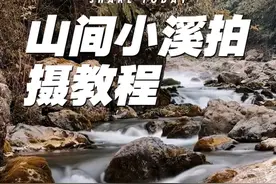 山涧小溪拍摄技巧 山里的小溪流这样拍，太美啦！简单易学#手机摄影 #拍摄技巧 #山涧小溪 #瀑布美景 #慢动作教程