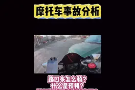 摩托车防御性驾驶 我们驾驶摩托车一定要看明白路况，就视频这样的道路路口多，车多一定要注意驾驶速度看清路况，防御性驾驶时刻要记心间，道路预判，车速的把控，还有就是装备齐全一个也不能少！#摩托车 #摩托车安全驾驶 #摩托车防御性驾驶 #道路安全 #摩托车事故视频封面
