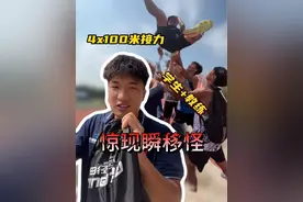 主教练+助教+两个学员，八支队伍跑4×100米接力赛 波波宝刀未老，秒变瞬移怪#体育生 #田径 #百米短跑视频封面