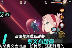 奥义新增特写惊喜，免费送的百豪樱新时装太香啦#火影忍者手游