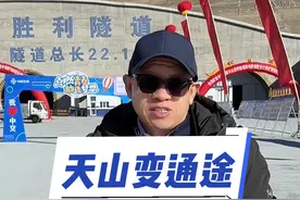 新疆天山胜利隧道今日贯通。全长22.13公里，是世界在建的最长高速公路隧道。#天山胜利隧道 是乌鲁木齐至尉犁高速公路全线控制性工程。#乌尉高速 预计2025年10月通车#巴音哥带你看巴州 @环球网