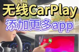 大众车机互联无线CarPlay如何添加更多APP 保姆级教程让你轻松上手#每天一个用车知识 #汽车知识 #懂车小知识 #带你懂车 #CarPlay