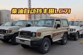 丰田酷路泽LC7系畅销车型-24款柴油自动挡LC71 #硬派越野视频封面