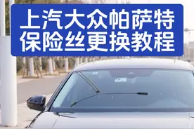 大众帕萨特保险丝应该如何更换？保险丝更换保姆级教程。视频封面
