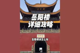 岳阳楼可不止一座楼 详细攻略来啦，想要来玩的收藏这一条就够啦 #岳阳 #岳阳旅游攻略 #岳阳楼 #岳阳有什么好玩的地方 #湖南岳阳