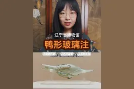 1500年前的玻璃“瓶”，主人是北燕宰相，猜猜它是干嘛用的？ #博物馆 #跟着抖音看文物 #辽宁省博物馆 #器物之美 #鸭形玻璃注