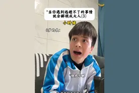 “家里只有你最大了 该你上了”#真实还原 #内容过于真实 #一人分饰多角 #剧情演绎 #小时候vs现在视频封面