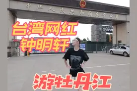 台湾网红钟明轩到牡丹江参加朋友婚礼#台湾网红钟明轩视频封面