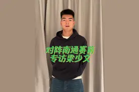 对阵南通赛前专访梁少文 #足球 #中超 #北京国安 #梁少文 #南通支云视频封面