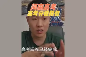 重磅消息:河南高考分值降低，今年的500分相当于去年的490视频封面