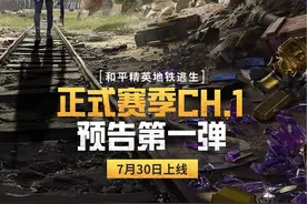 和平精英地铁逃生赛季更新预告第一弹正式赛季CH