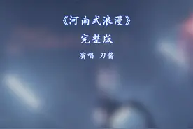 河南式浪漫完整版 河南式浪漫刀酱完整版#抖音热歌 #热门音乐🔥视频封面