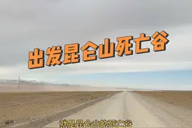 第一步先到达昆仑山死亡谷！死亡谷我给大家之前拍过其中一段！这是靠近可可西里的一段！#西藏的美你值得去看看 #可可西里 #昆仑山死亡谷 #越野穿越 #自驾西藏之旅视频封面