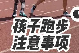 孩子跑步可不能瞎跑，一定要做到这几点！#跑步 #361度儿童#轻氧科技跑鞋#给运动来亿点多巴胺#运动的人先享受春天视频封面