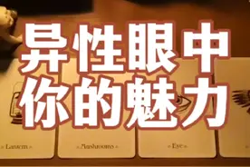 异性眼中，你的魅力是什么？#塔罗 #塔罗测试 #星座 #情感塔罗