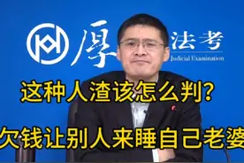 欠了钱让别人来睡自己老婆，这种人渣该怎么判？#罗翔说刑法视频封面