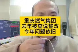 重庆燃气集团，去年被查说“整改”，今年问题依旧。视频封面