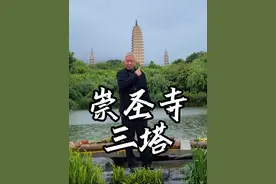 冒雨来崇圣寺三塔打卡，如果来大理，一定不要错过～#大有学问 #崇圣寺三塔