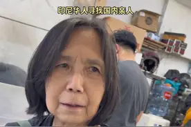 印尼客家人寻梅县亲人，姓李