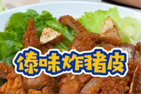 作为云南人，谁都拒绝不了这一道“傣味炸猪皮”，做法超级简单，就是一整个嘎嘎香～#云南特色美食 #傣味