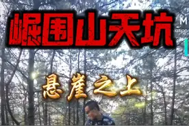 崛围山天坑，悬崖之上是什么情况？遇难者有无可能是从悬崖跌落？今天我和王团过来揭秘！#崛围山 #户外徒步登山 #悬崖峭壁 #越野跑 #遇难者