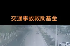 道路交通事故救助基金是什么？如何申请？要不要归还？人伤处理！#交通事故赔偿 #车险理赔 #抖音汽车视频封面