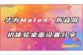 拿到华为Mate X5典藏版后，第一件事该做什么呢？#华为手机