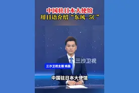 中国驻日本大使馆用日语介绍“东风-5C”（大象新闻 央视新闻）@抖音短视频