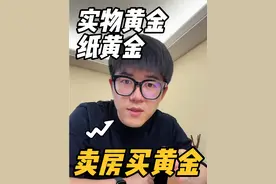 实物黄金还是纸黄金？ 具体根据个人情况而定！大概率是管不住手，小概率是巨额赎回！视频封面