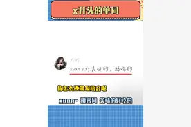 xswl adj.幽默的，有趣的#英语#单词#中式英语#背单词