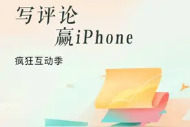 评论发帖即可获得iPhone好礼！番茄疯狂互动季活动上线啦，评得越嗨，积分越满；评论越多，大奖越近！ #番茄小说 #番茄作家助手 #网文 #好书推荐 #抽奖视频封面