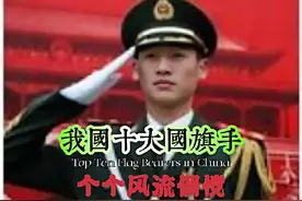 你还记得哪些旗手呢？ #红旗飘飘 #中国十大旗手 #人物故事 #国旗护卫队视频封面