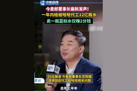 #今麦郎董事长最新发声！一年内给娃哈哈代工12亿瓶水 卖一瓶蓝标水仅赚2分钱